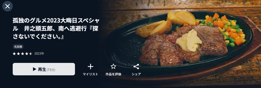 U-NEXTの孤独のグルメ2023大晦日スペシャル配信画像