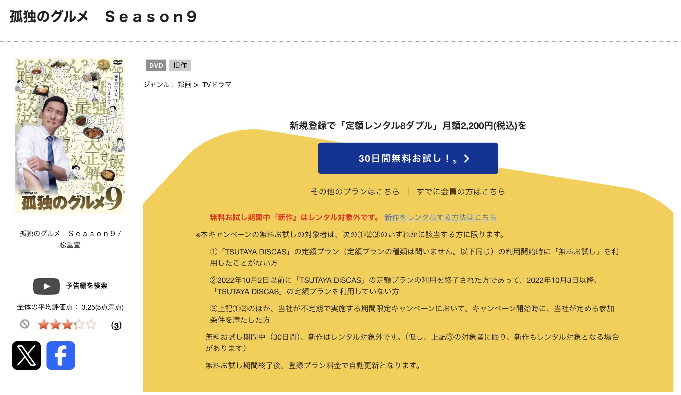 TSUTAYA DISCASの孤独のグルメシーズン9