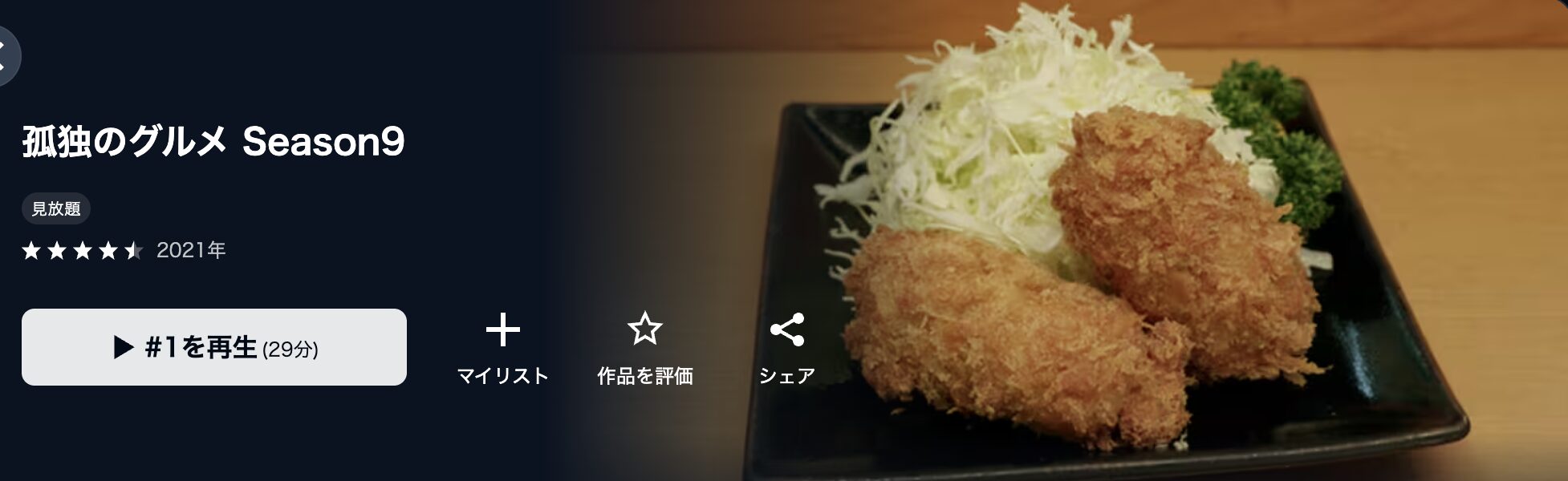 U-NEXTの孤独のグルメシーズン9配信画像