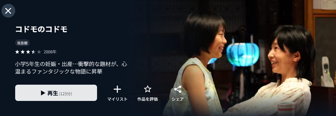 U-NEXTのコドモのコドモ配信画像