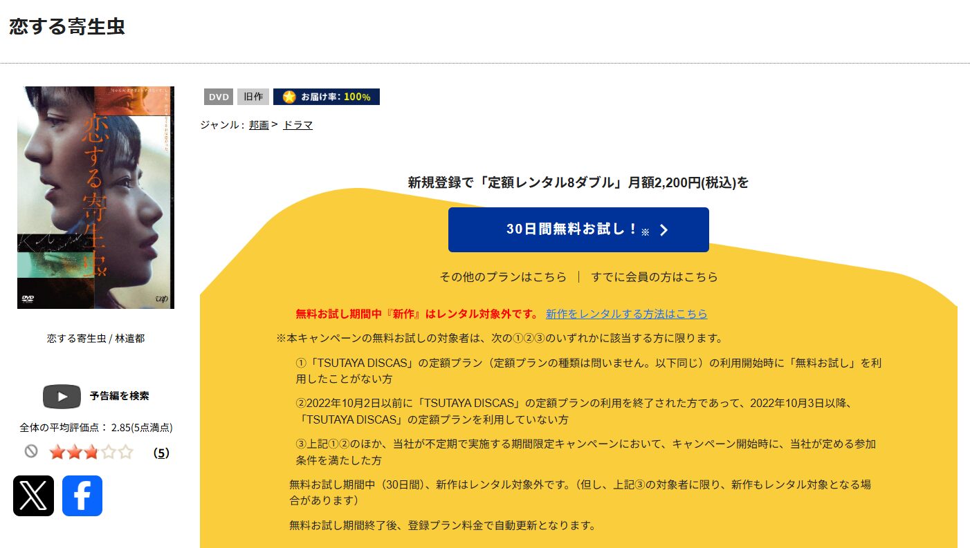 TSUTAYA DISCASの恋する寄生虫