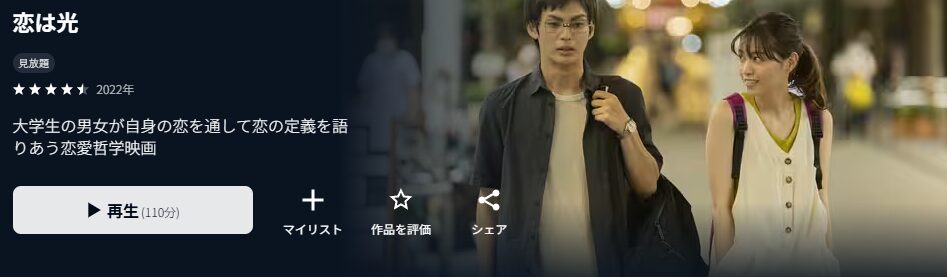U-NEXTの恋は光配信画像