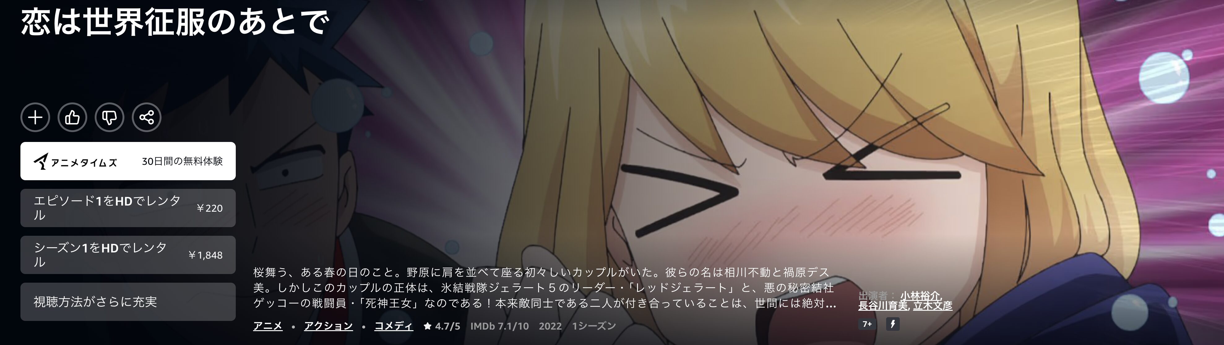 Amazonプライムの恋は世界征服のあとで配信画像