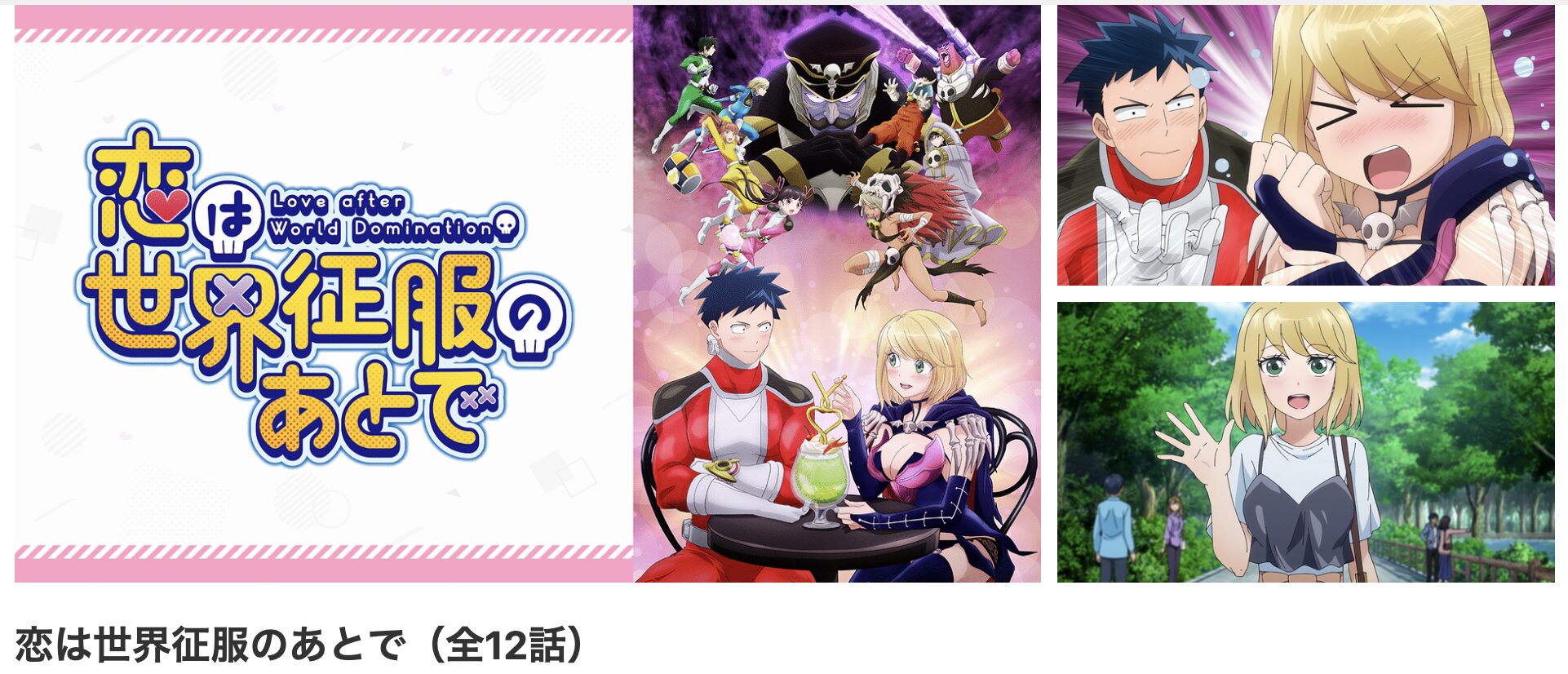 dアニメストアの恋は世界征服のあとで配信画像