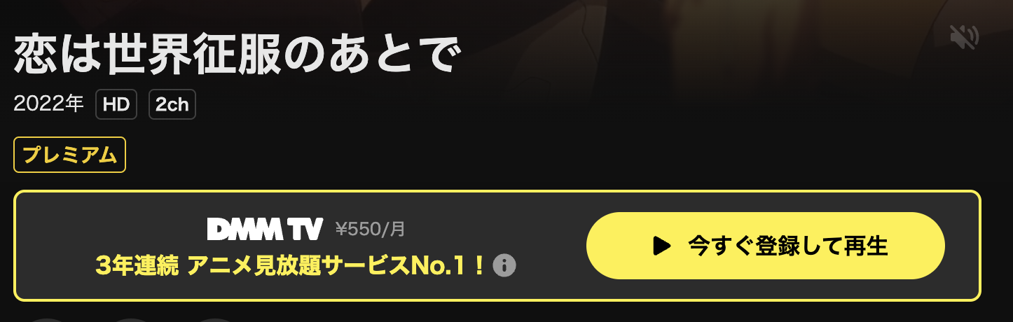 DMM TVの恋は世界征服のあとで配信画像