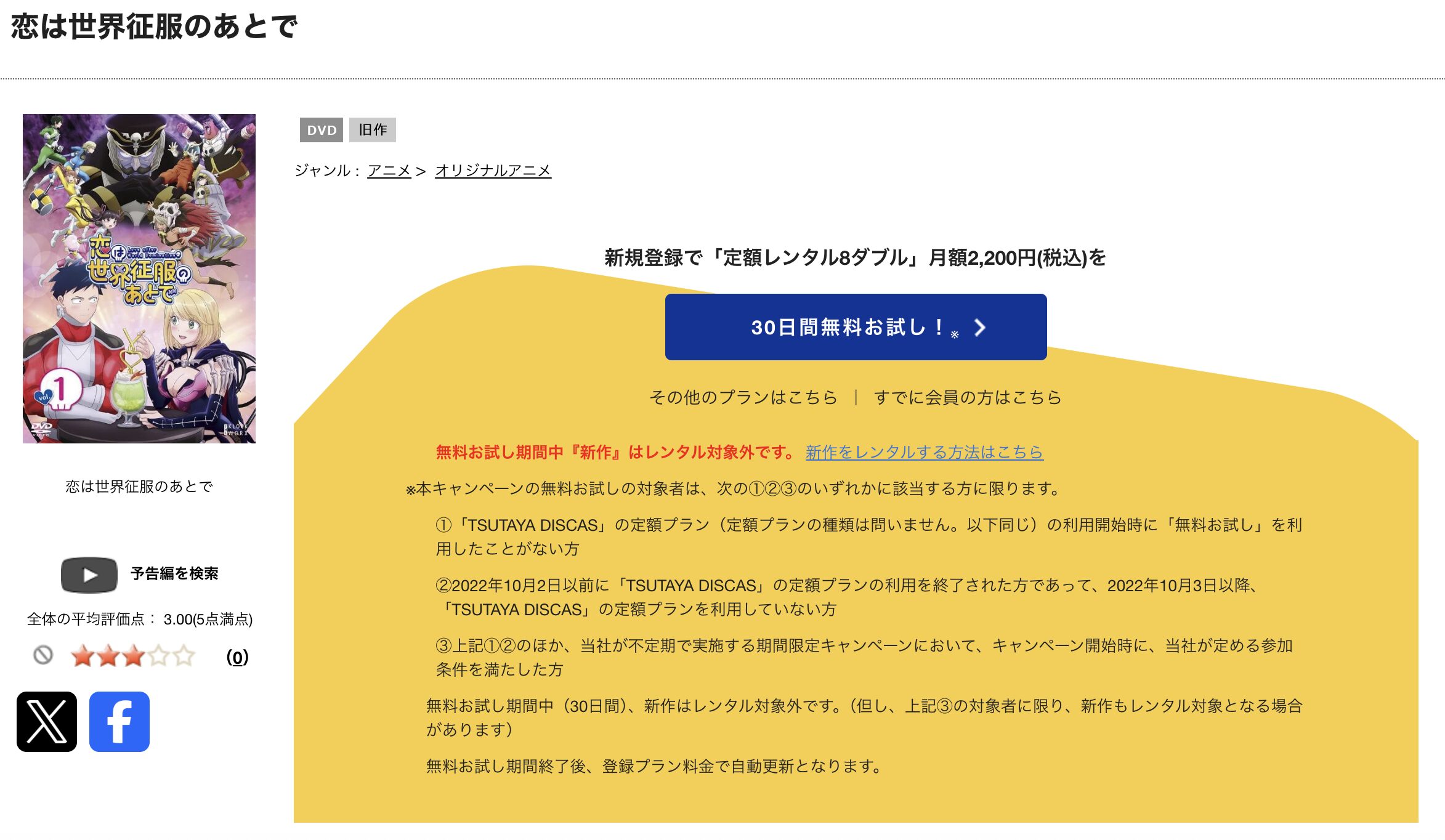 TSUTAYA DISCASの恋は世界征服のあとで