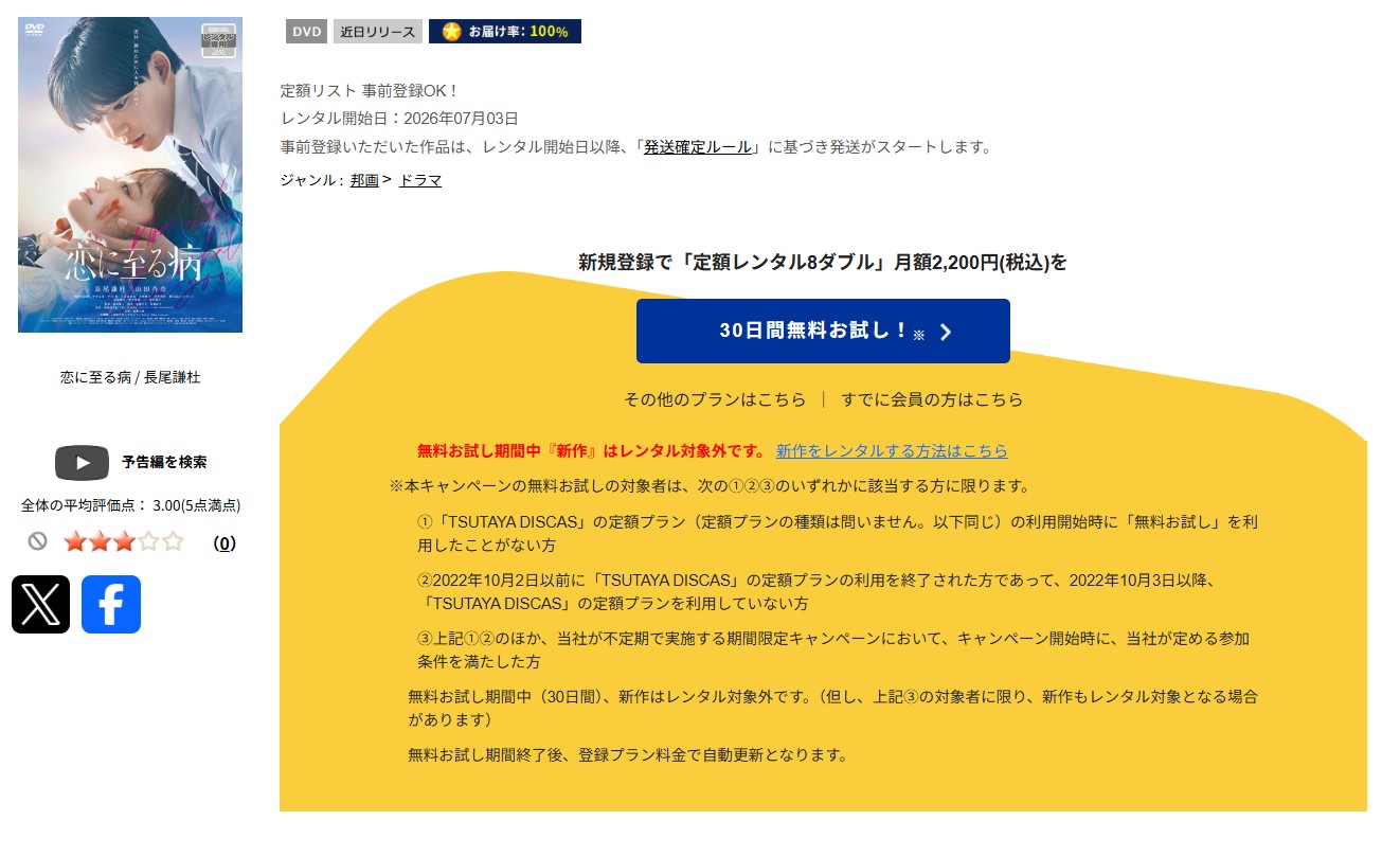 TSUTAYA DISCASの恋に至る病
