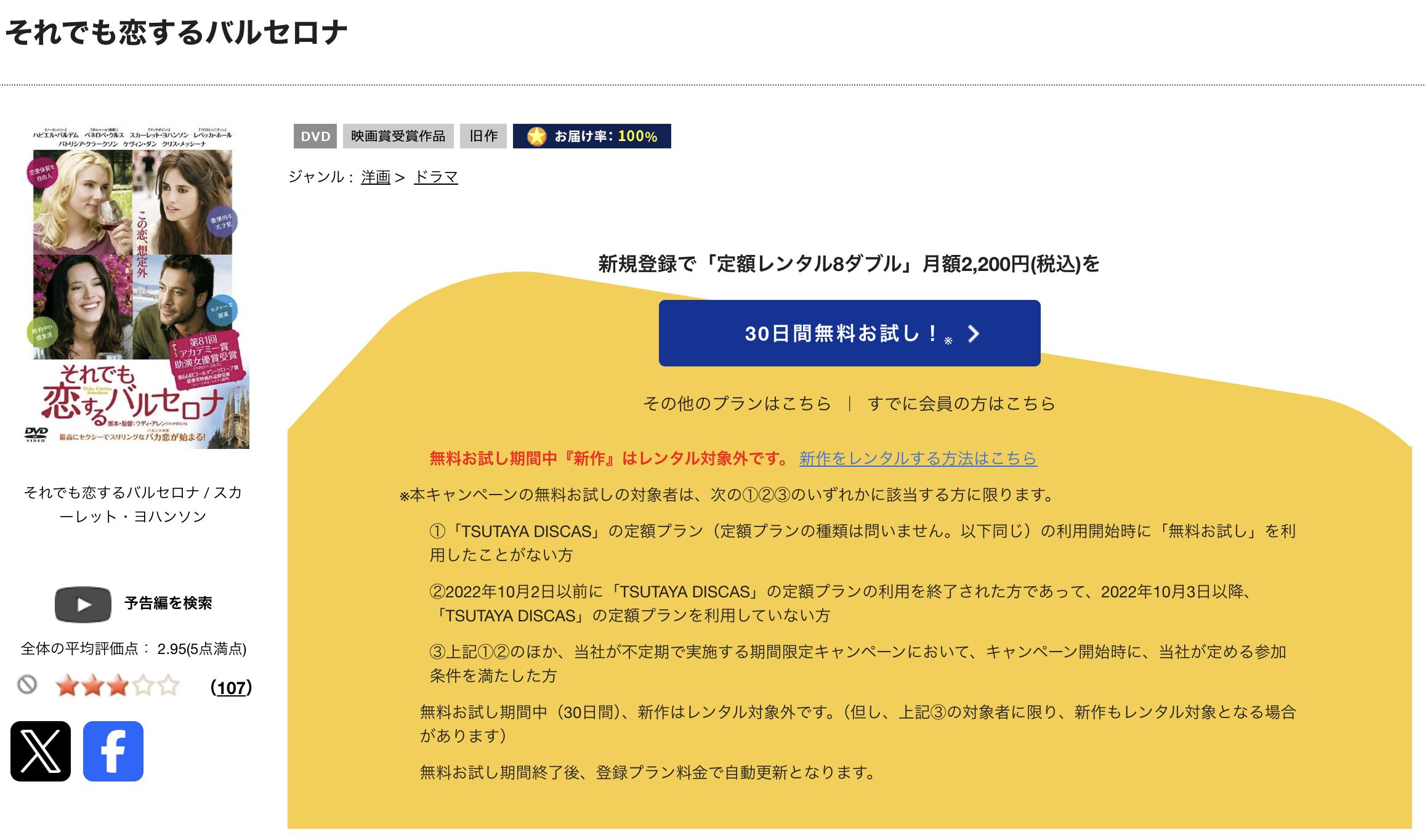 TSUTAYA DISCASのそれでも恋するバルセロナ