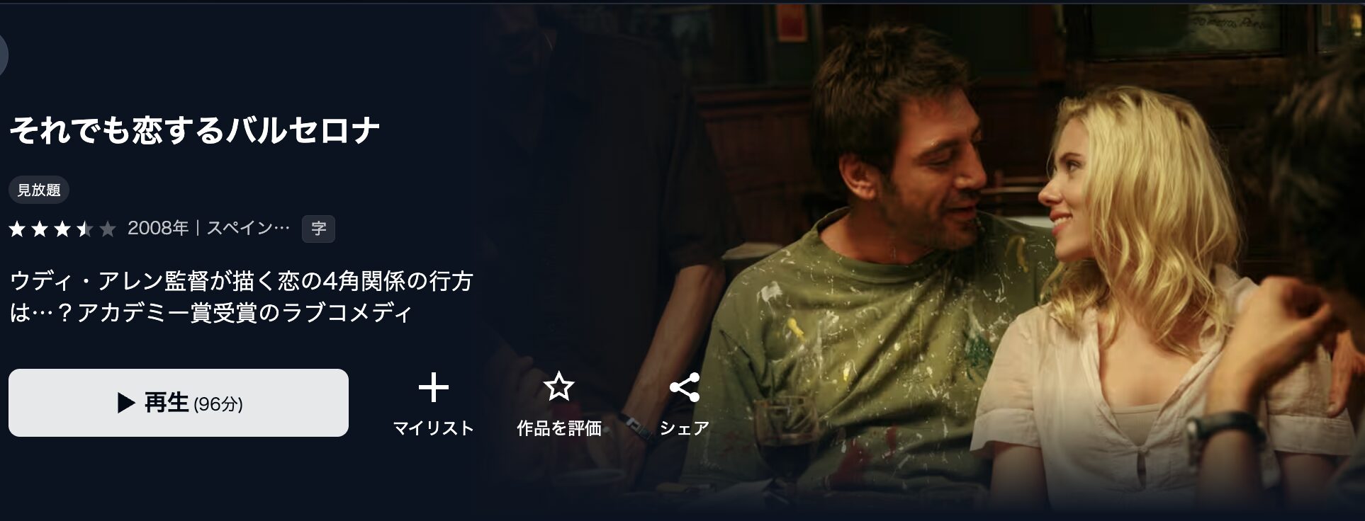 U-NEXTのそれでも恋するバルセロナ配信画像