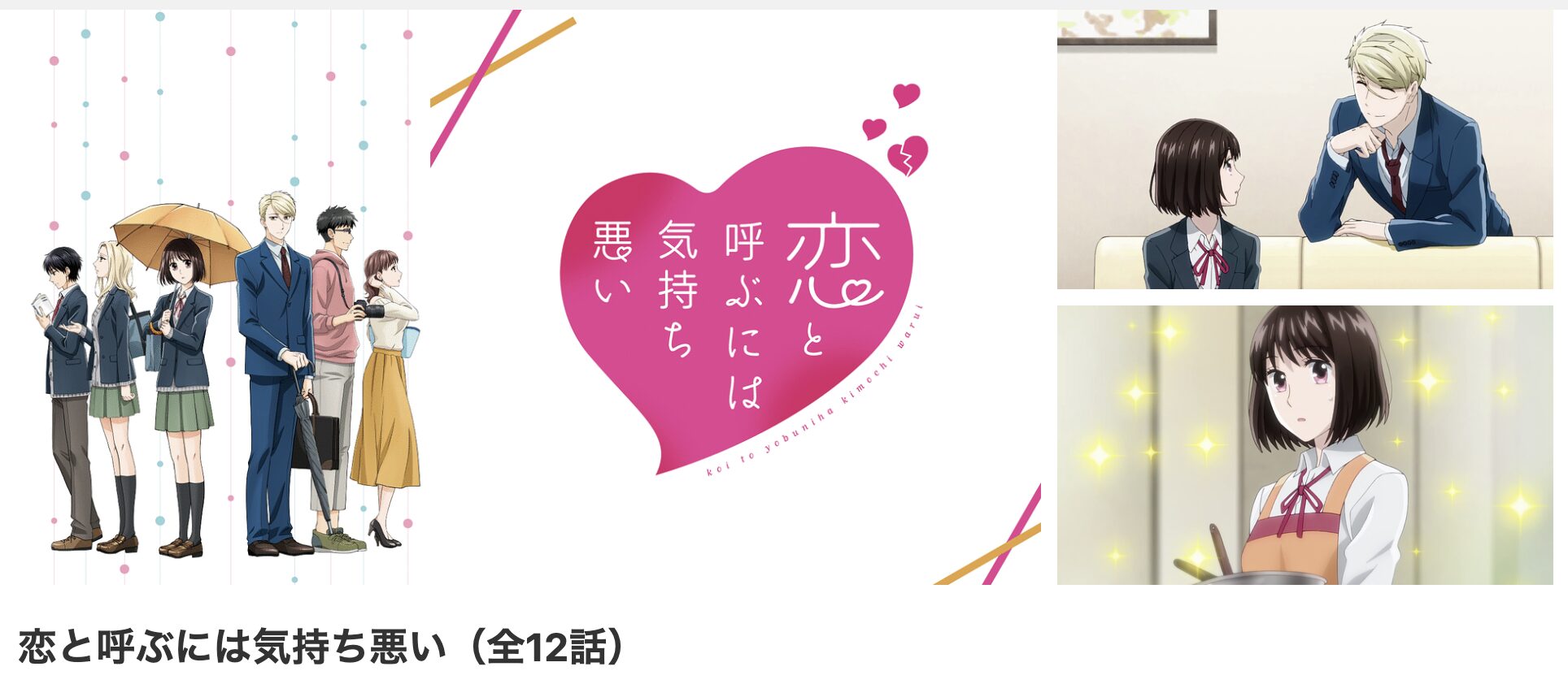 dアニメストアの恋と呼ぶには気持ち悪い配信画像