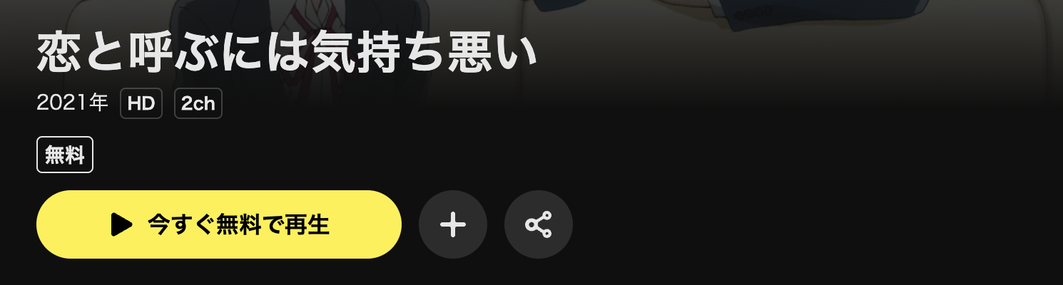 DMM TVの恋と呼ぶには気持ち悪い配信画像