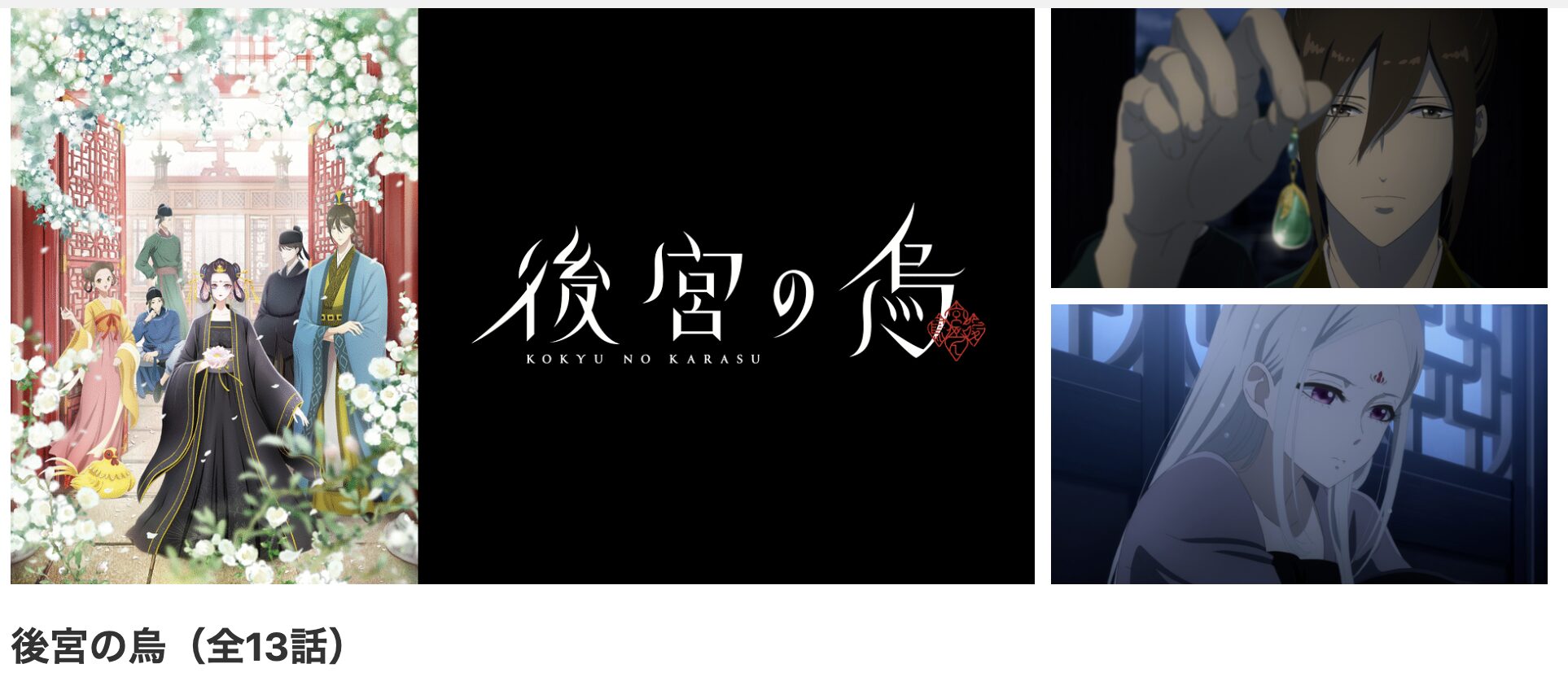 dアニメストアの後宮の烏配信画像