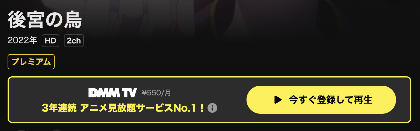 DMM TVの後宮の烏配信画像