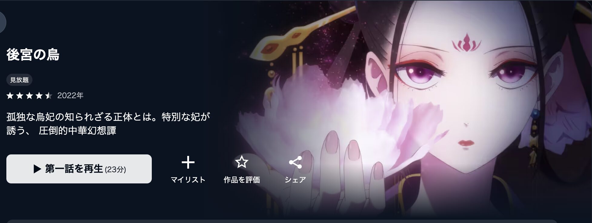 U-NEXTの後宮の烏配信画像