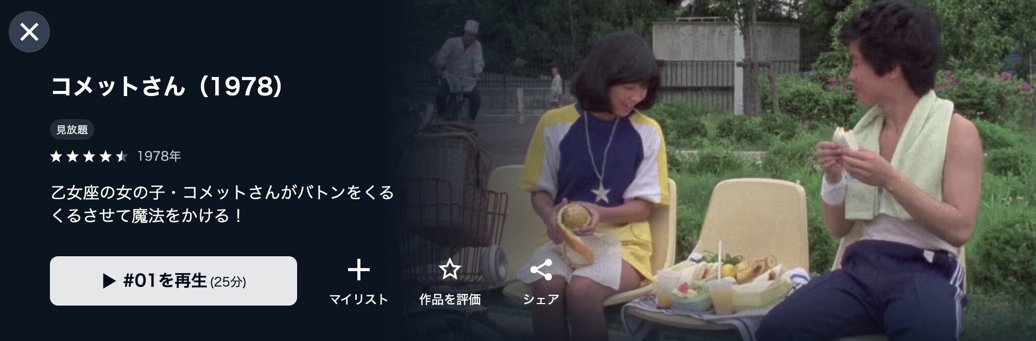 U-NEXTのコメットさん（1978）配信画像