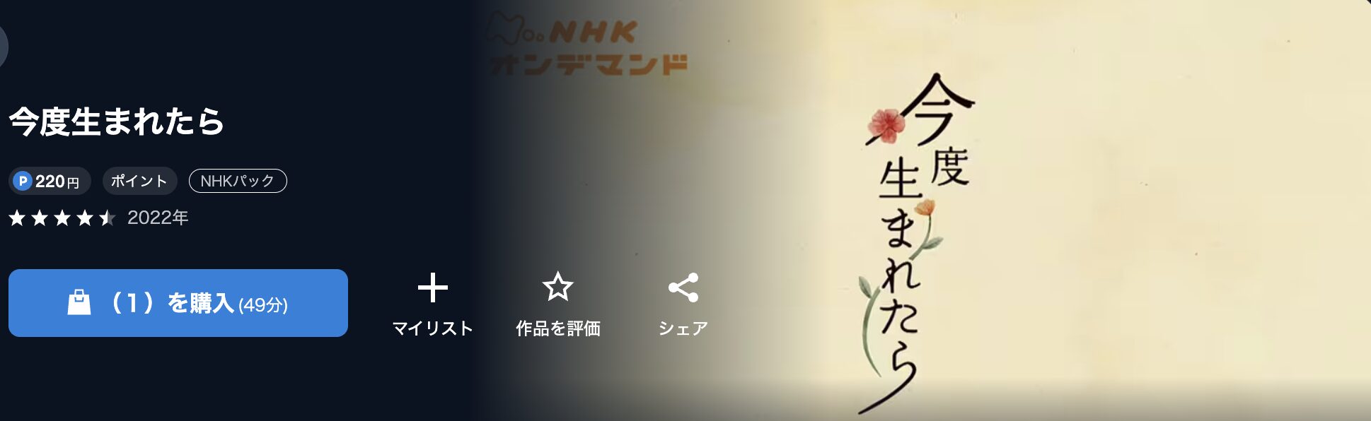 NHKオンデマンドの今度生まれたら配信画像