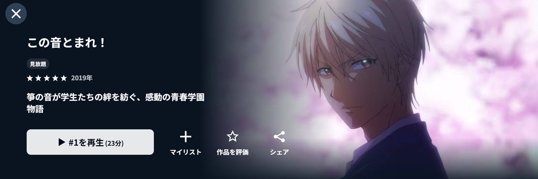 U-NEXTのこの音とまれ!(1期)配信画像