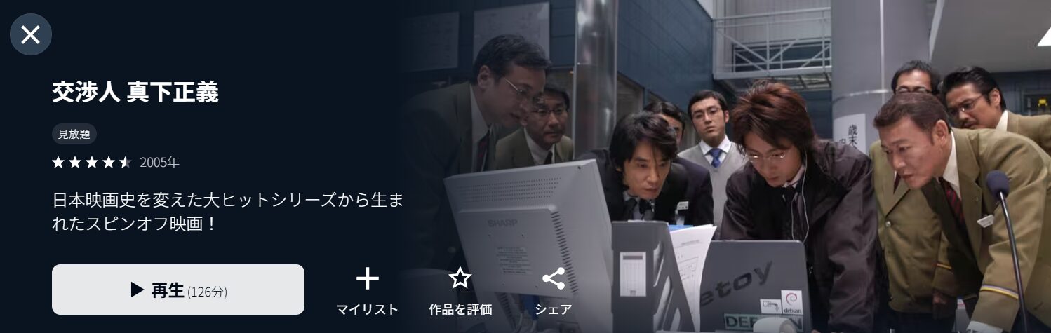 U-NEXTの交渉人 真下正義配信画像