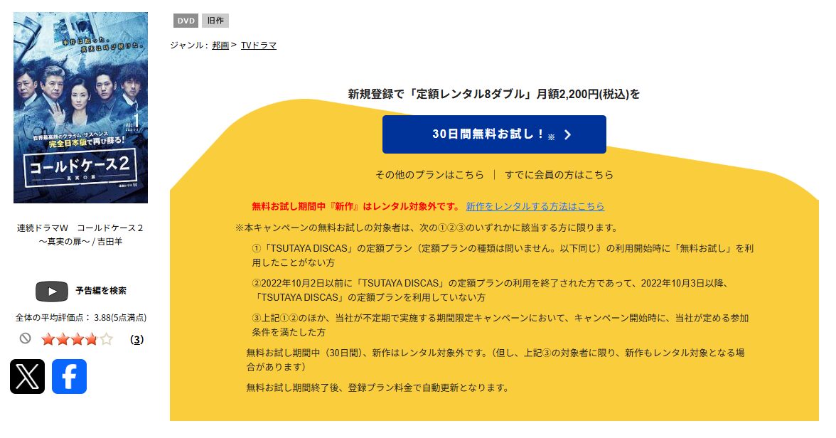 TSUTAYA DISCASのコールドケース2 〜真実の扉〜