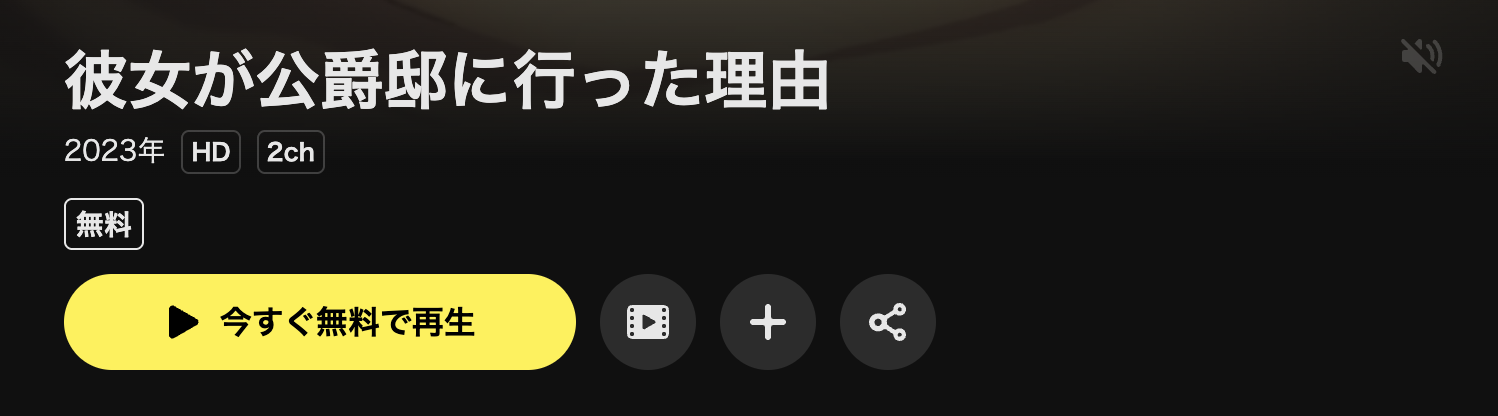 DMM TVの彼女が公爵邸に行った理由配信画像