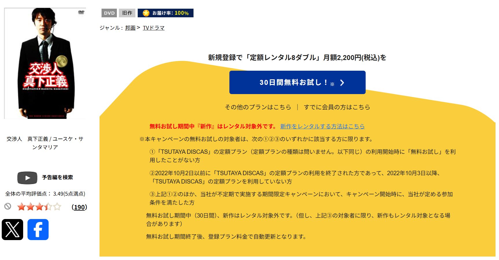 TSUTAYA DISCASの交渉人 真下正義