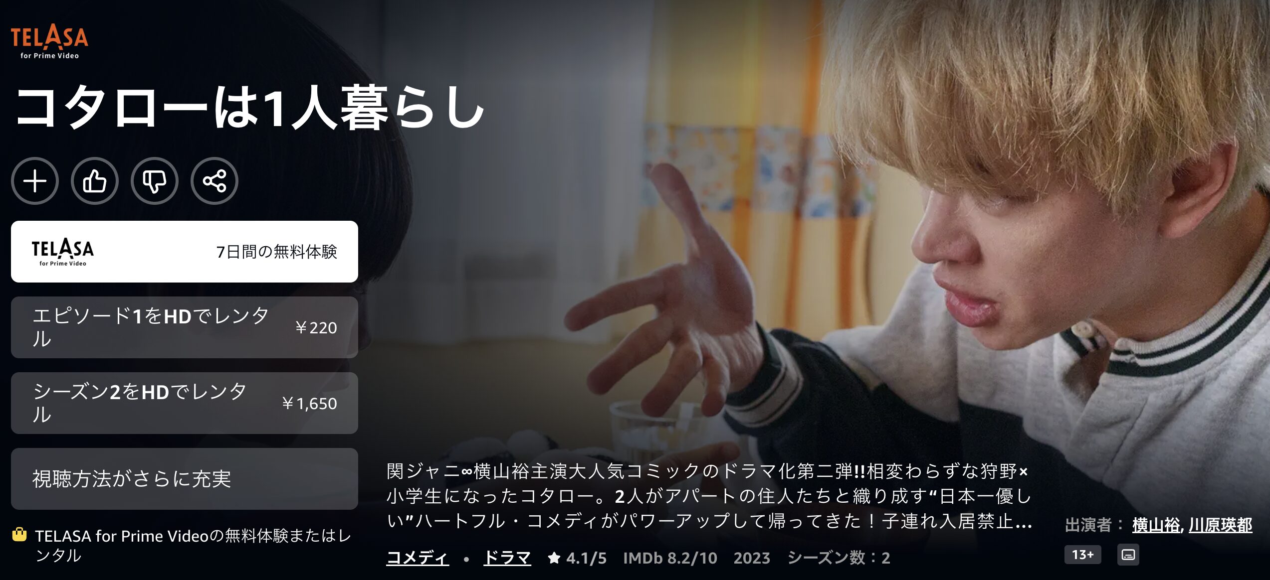 Amazonプライムの帰ってきたぞよ!コタローは1人暮らし(実写)配信画像