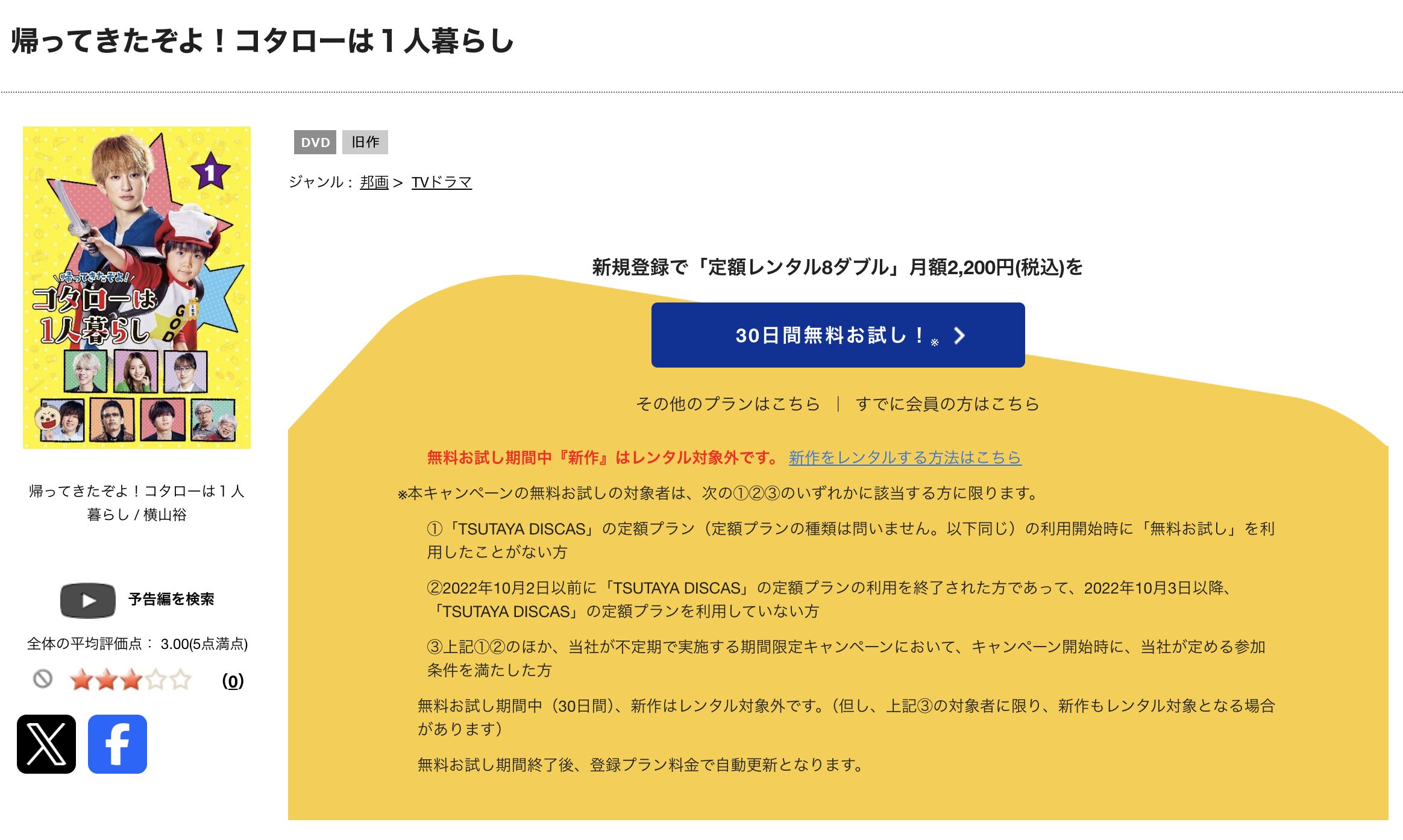 TSUTAYA DISCASの帰ってきたぞよ!コタローは1人暮らし(実写)