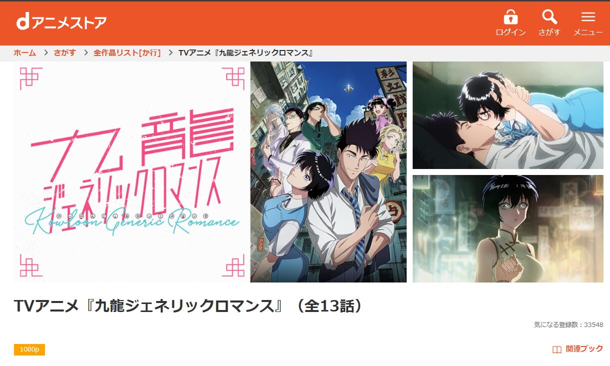 dアニメストアの九龍ジェネリックロマンス配信画像