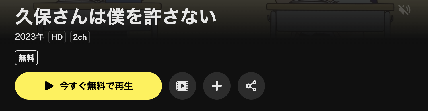 DMM TVの久保さんは僕を許さない配信画像