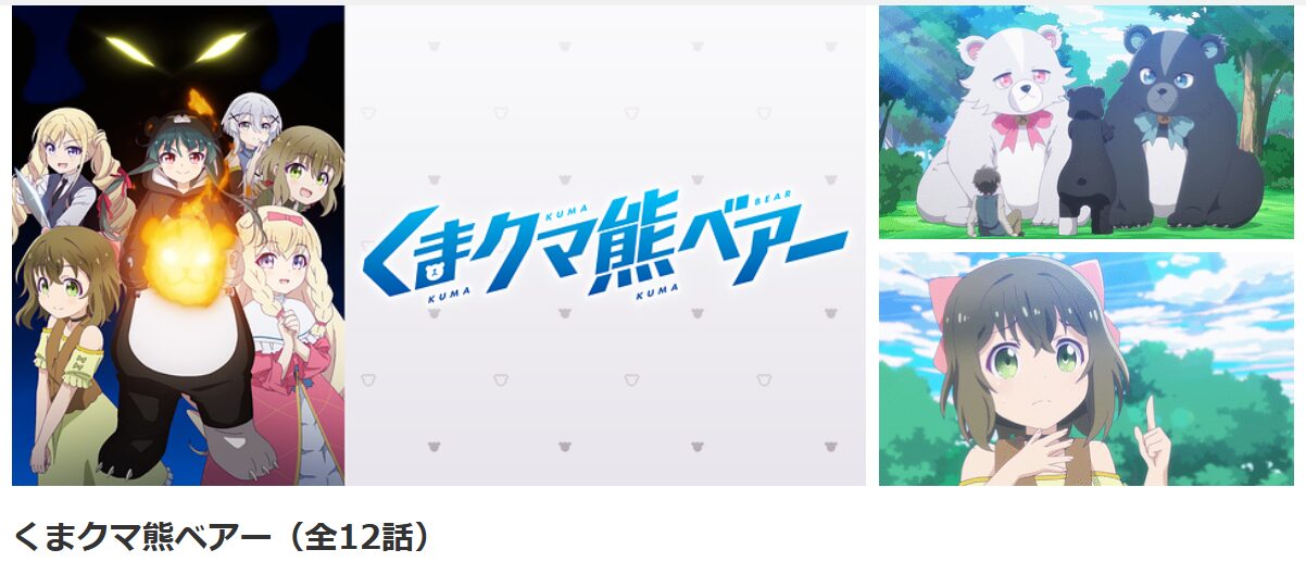 dアニメストアのくまクマ熊ベアー（1期）配信画像