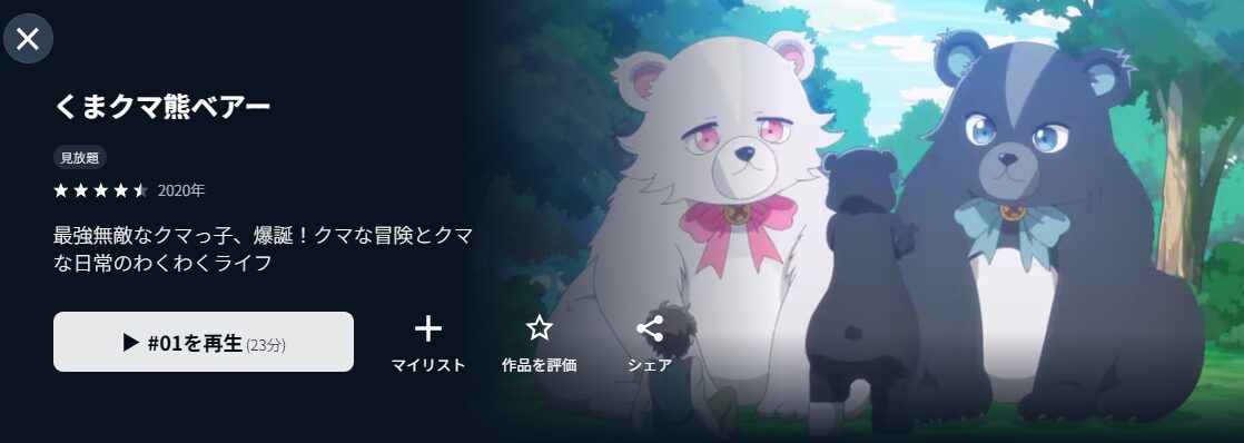 U-NEXTのくまクマ熊ベアー（1期）配信画像