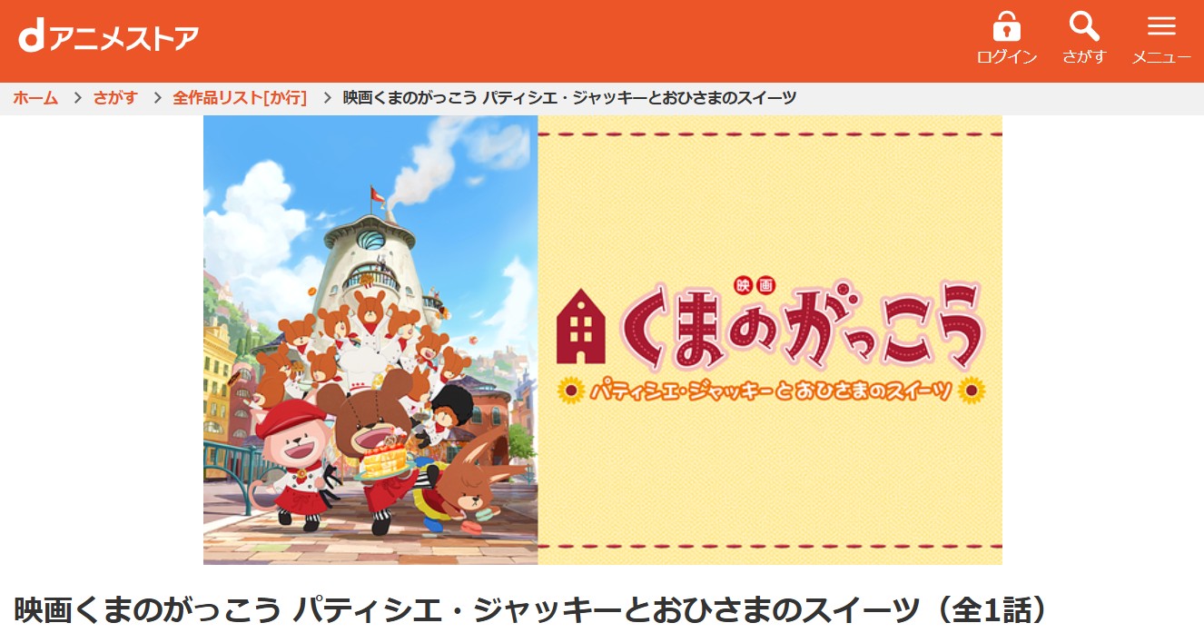 dアニメストアのくまのがっこう パティシエ・ジャッキーとおひさまのスイーツ配信画像