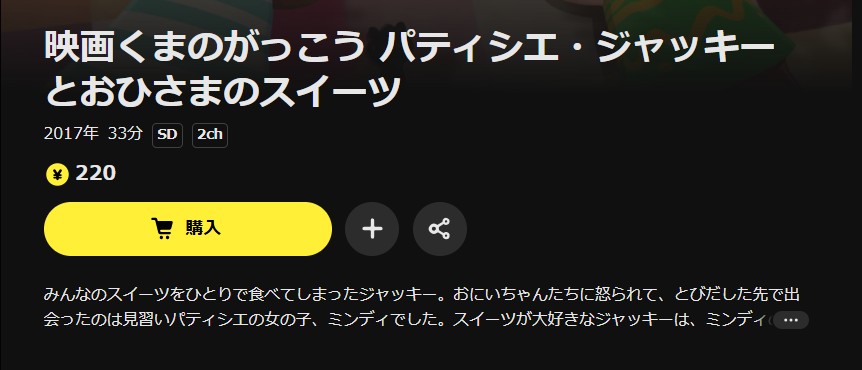 DMM TVのくまのがっこう パティシエ・ジャッキーとおひさまのスイーツ配信画像