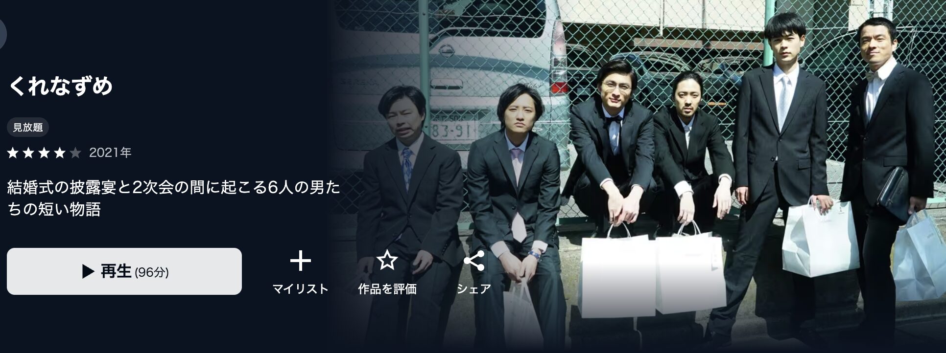U-NEXTのくれなずめ配信画像