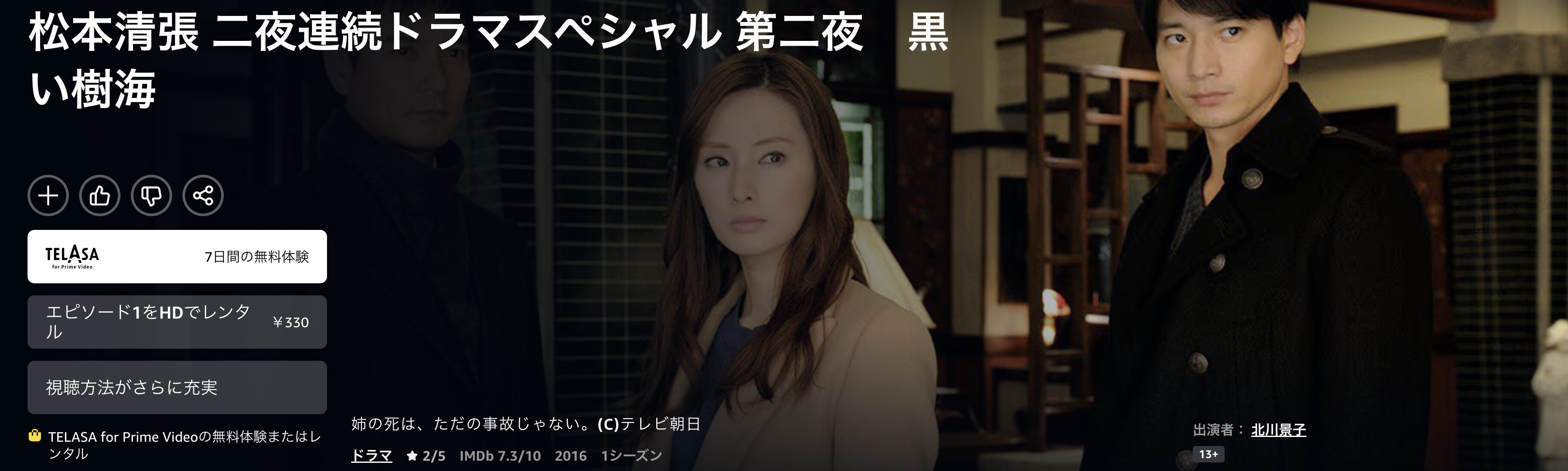 Amazonプライムの黒い樹海配信画像