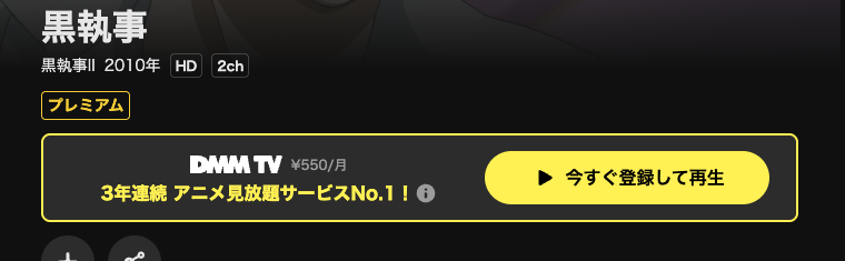 DMM TVの黒執事Ⅱ(2期)配信画像