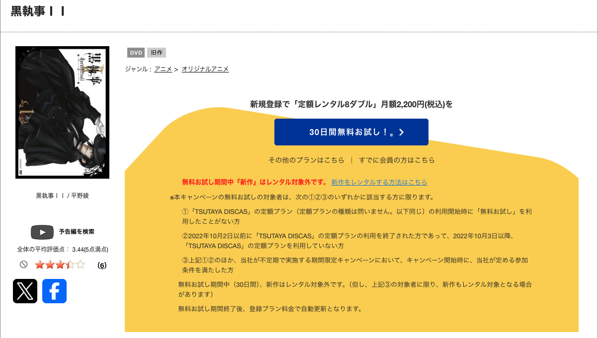 TSUTAYA DISCASの黒執事Ⅱ(2期)