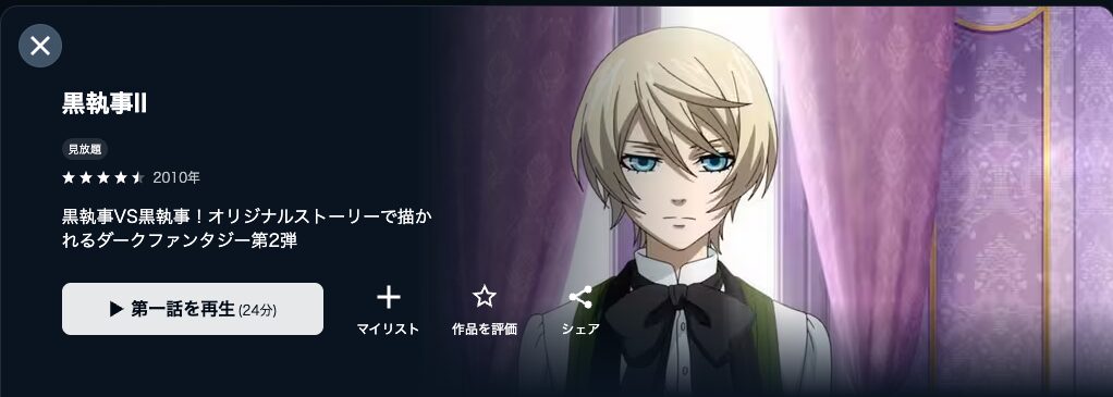 U-NEXTの黒執事Ⅱ(2期)配信画像
