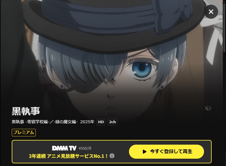 DMM TVの黒執事 緑の魔女編配信画像