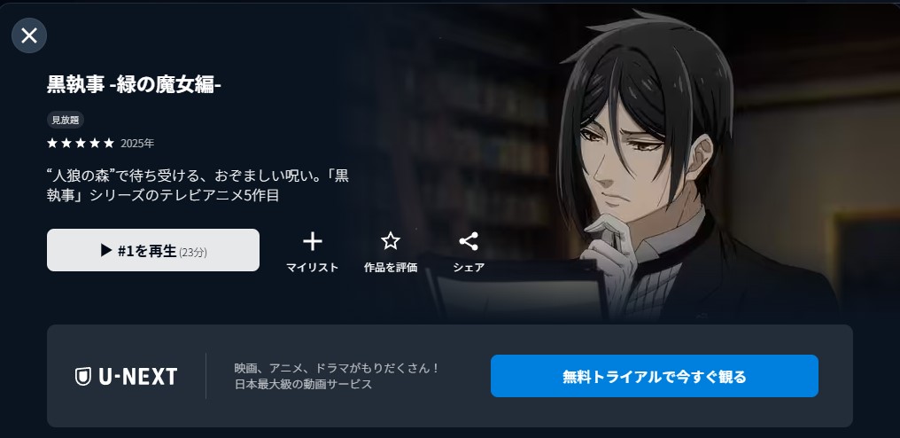 U-NEXTの黒執事 緑の魔女編配信画像