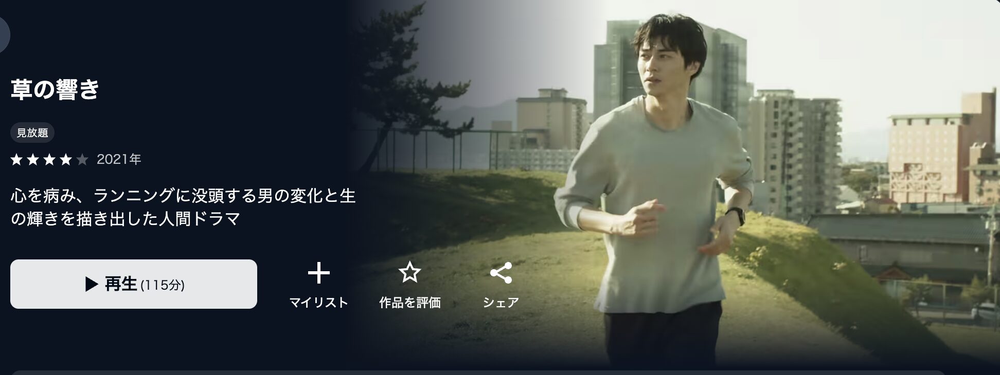 U-NEXTの草の響き配信画像