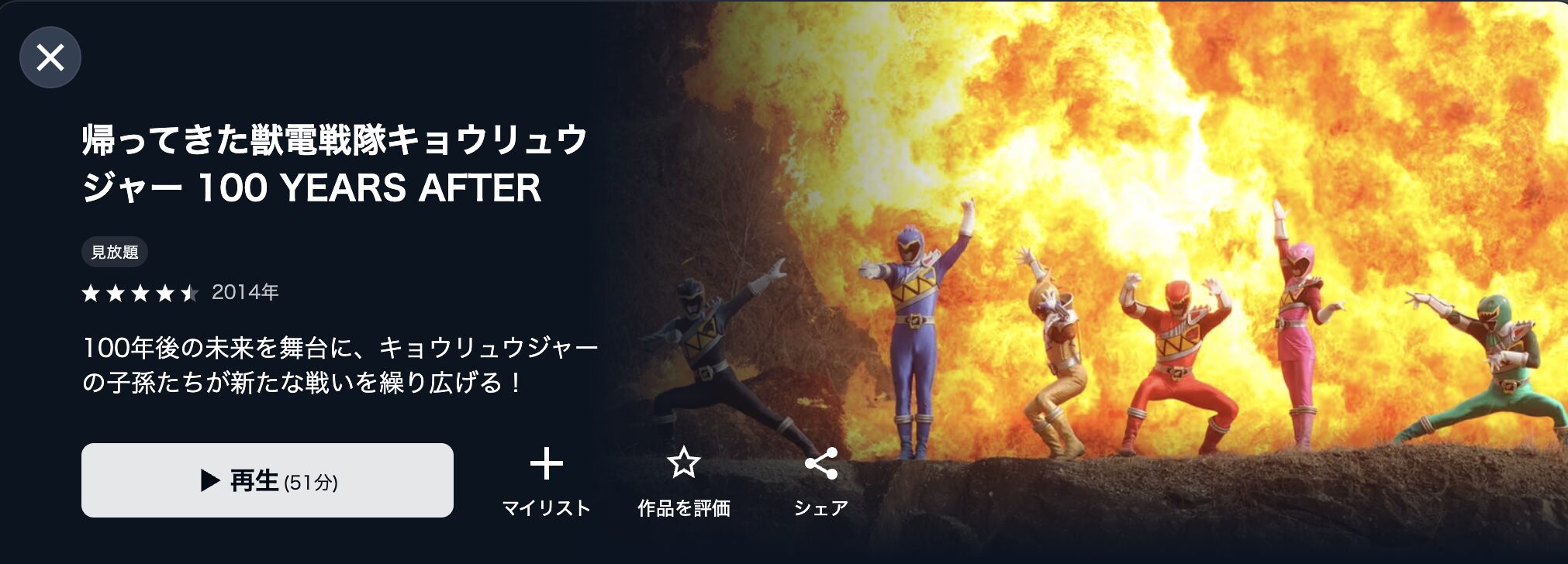U-NEXTの帰ってきた獣電戦隊キョウリュウジャー 100 YEARS AFTER配信画像