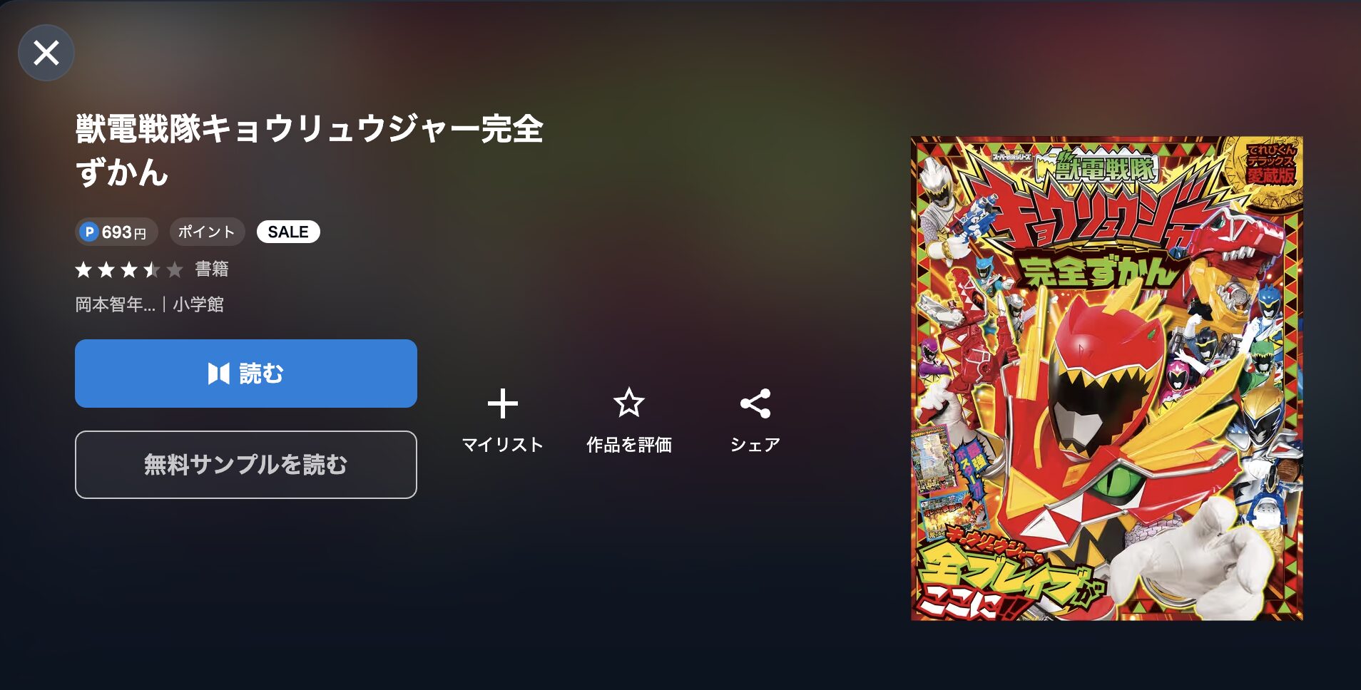 獣電戦隊キョウリュウジャー