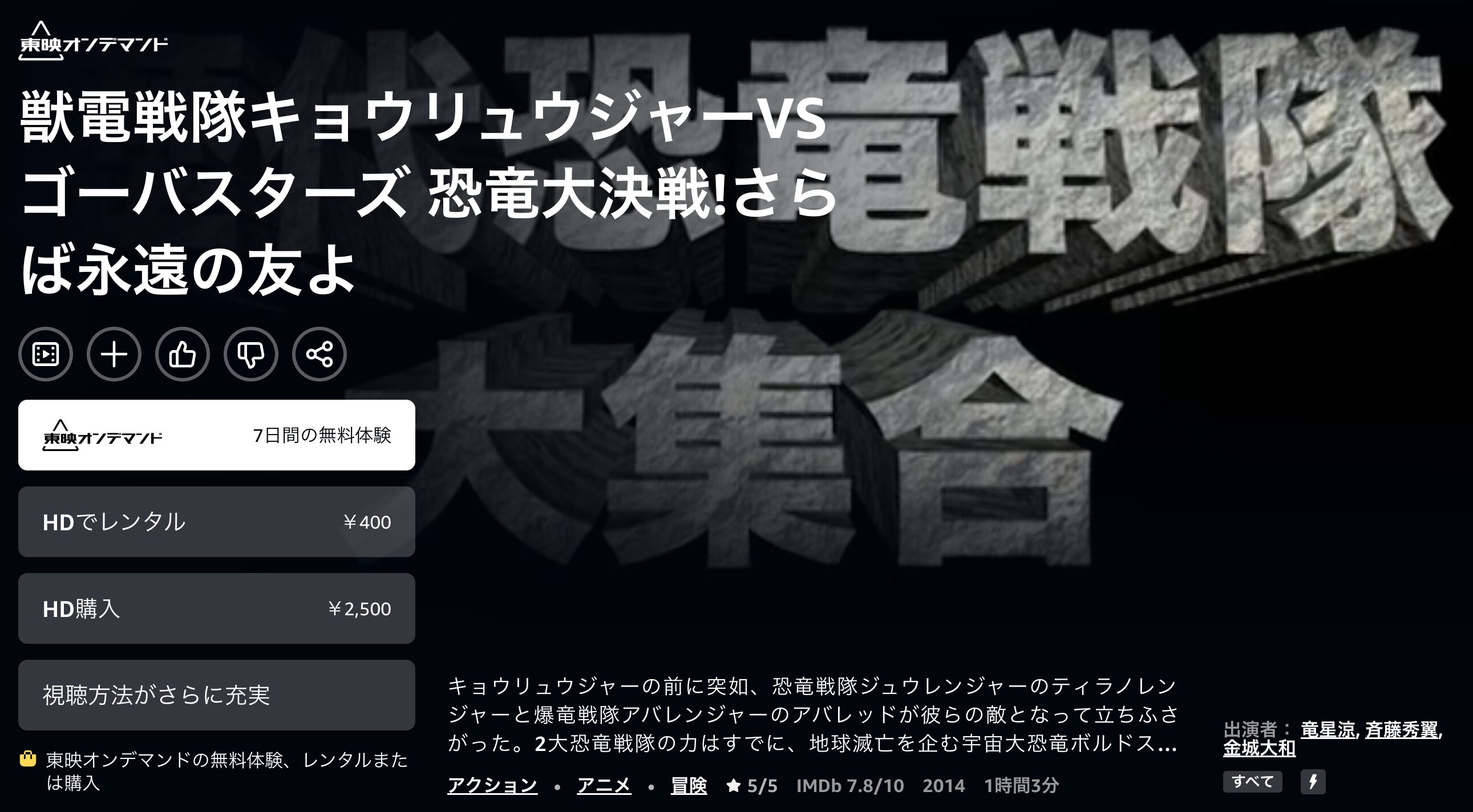 Amazonプライムの獣電戦隊キョウリュウジャーＶＳゴーバスターズ 恐竜大決戦！ さらば永遠の友よ配信画像