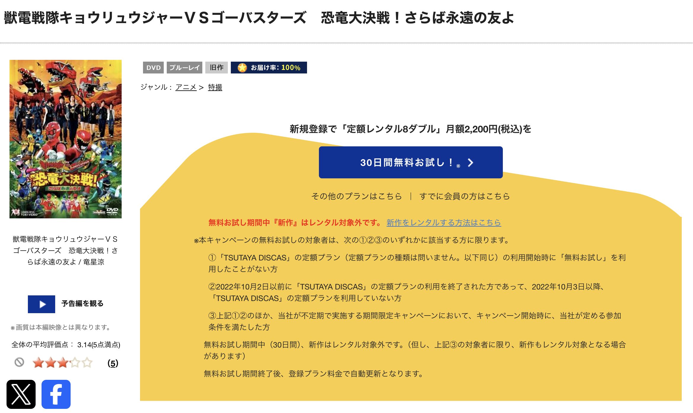 TSUTAYA DISCASの獣電戦隊キョウリュウジャーＶＳゴーバスターズ 恐竜大決戦！ さらば永遠の友よ