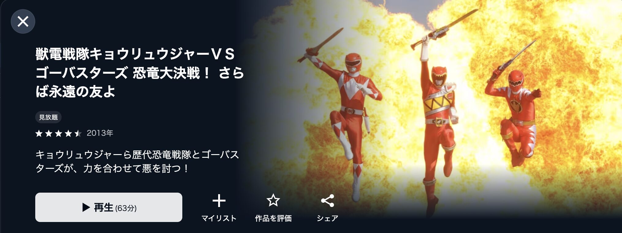 U-NEXTの獣電戦隊キョウリュウジャーＶＳゴーバスターズ 恐竜大決戦！ さらば永遠の友よ配信画像