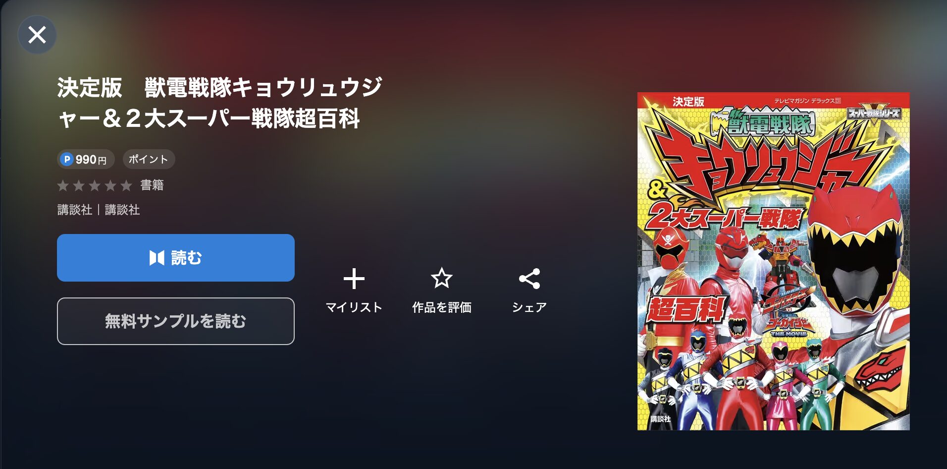 獣電戦隊キョウリュウジャー