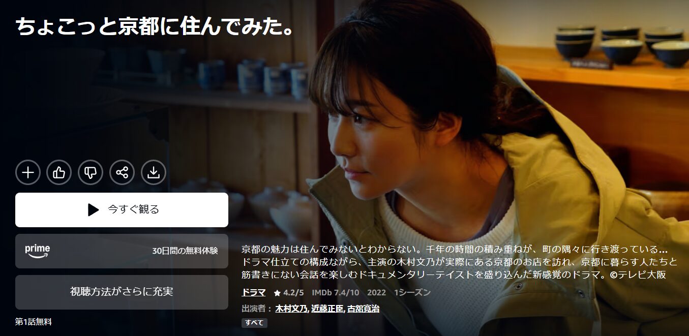 Amazonプライムのちょこっと京都に住んでみた。2022配信画像