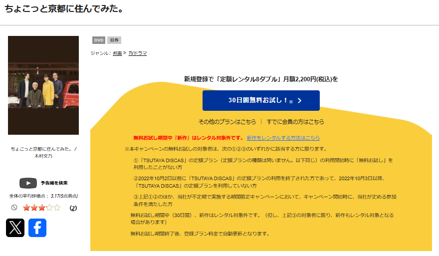 TSUTAYA DISCASのちょこっと京都に住んでみた。2022