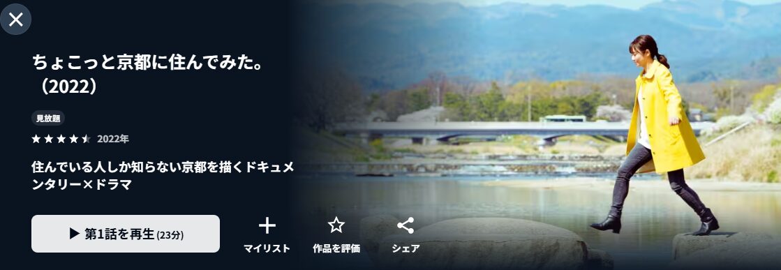 U-NEXTのちょこっと京都に住んでみた。2022配信画像